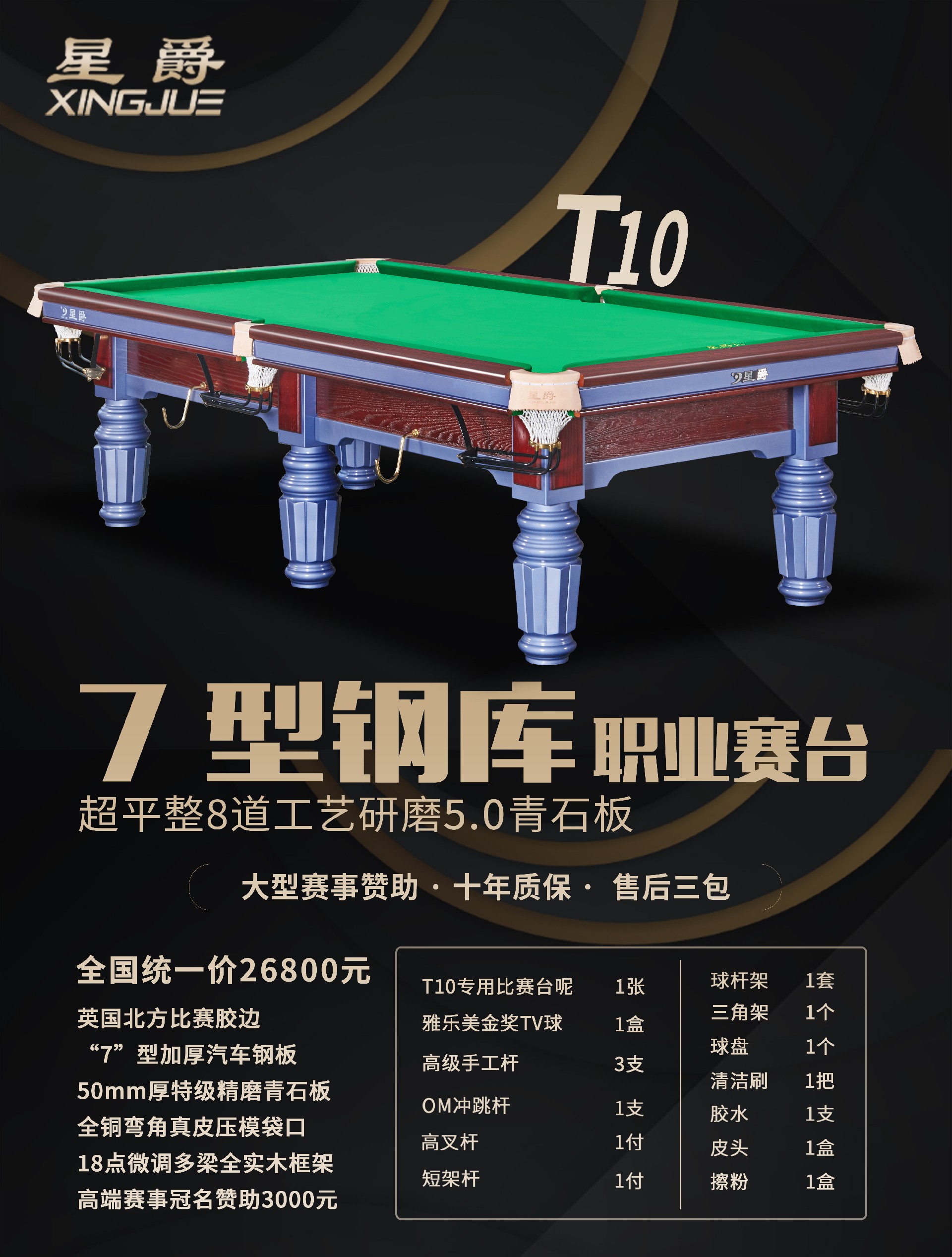 星爵-T10