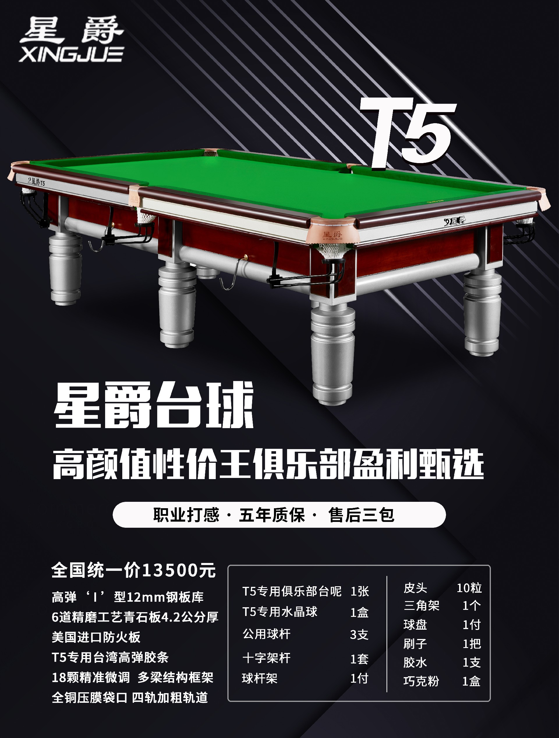 星爵T5